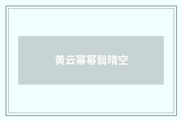 黄云幂幂翳晴空