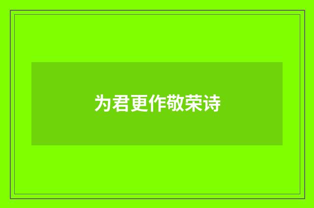 为君更作敬荣诗