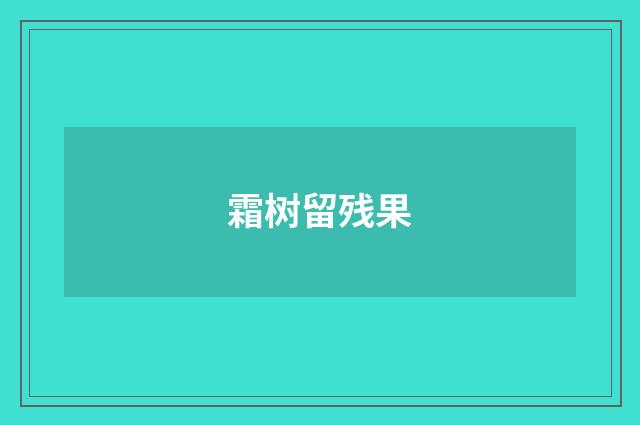 霜树留残果