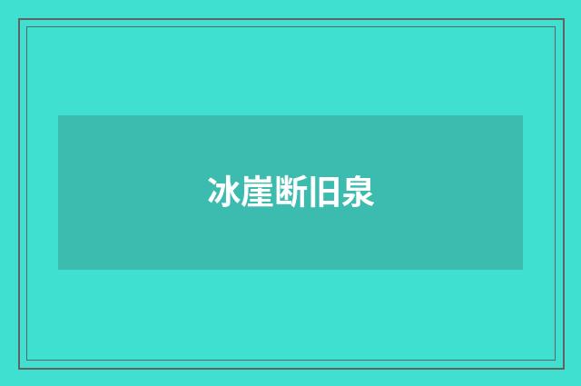 冰崖断旧泉