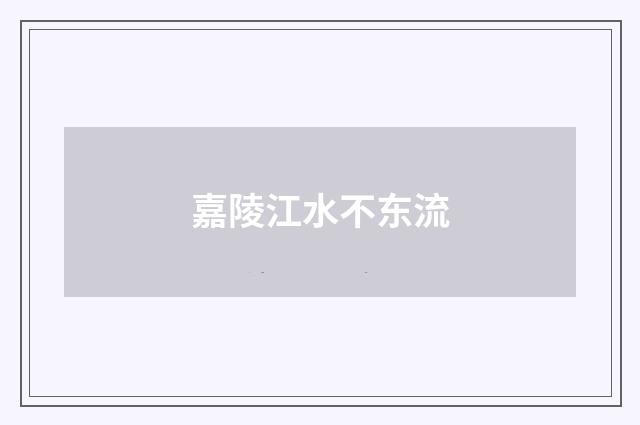嘉陵江水不东流