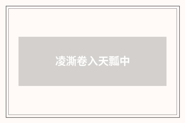 凌澌卷入天瓢中