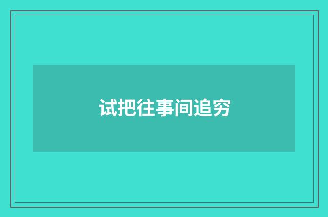 试把往事间追穷