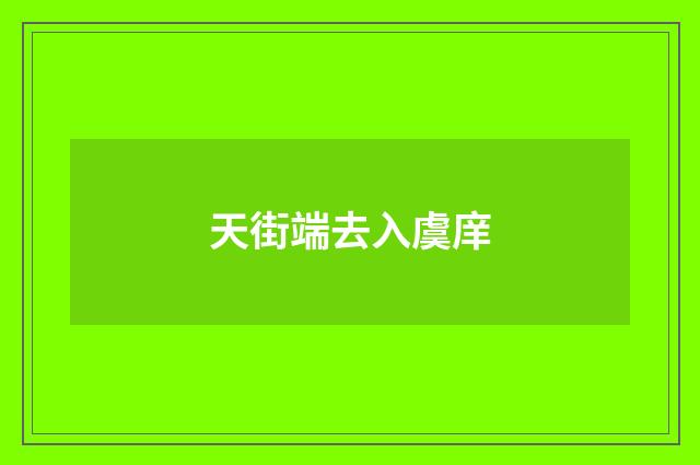天街端去入虞庠