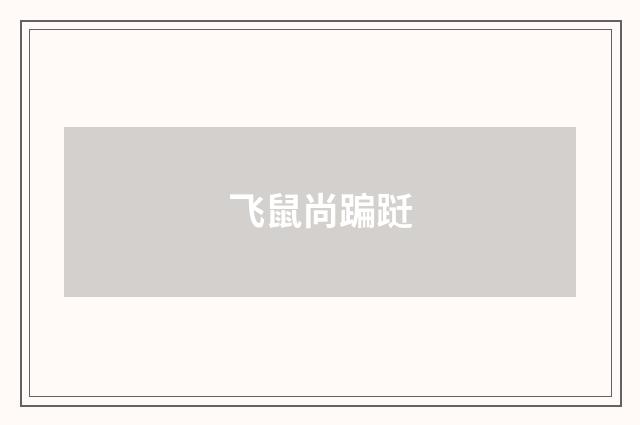 飞鼠尚蹁跹