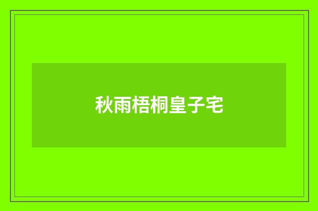 秋雨梧桐皇子宅