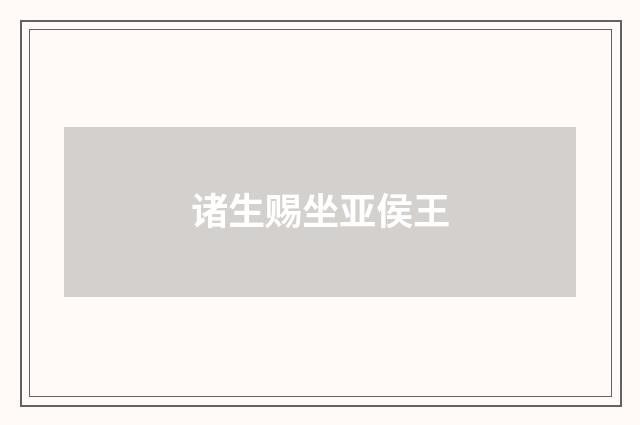 诸生赐坐亚侯王