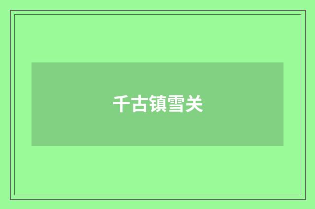 千古镇雪关