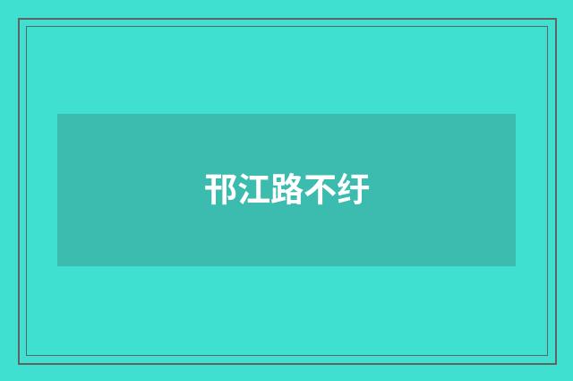 邗江路不纡
