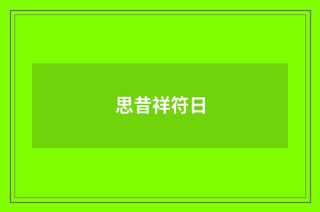 思昔祥符日