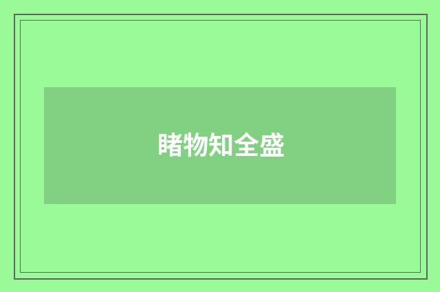 睹物知全盛