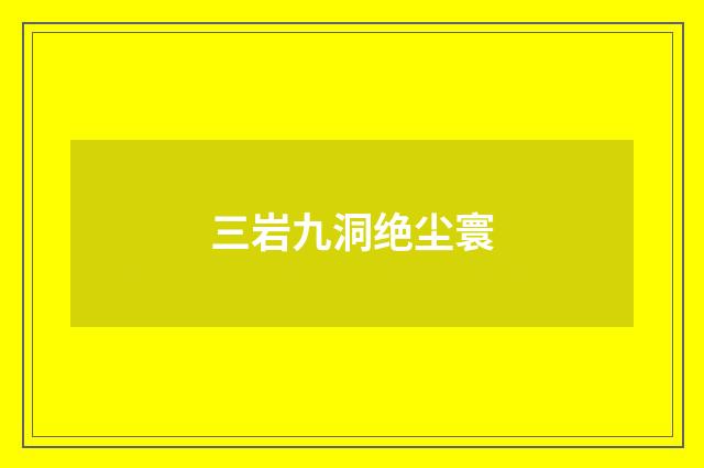 三岩九洞绝尘寰