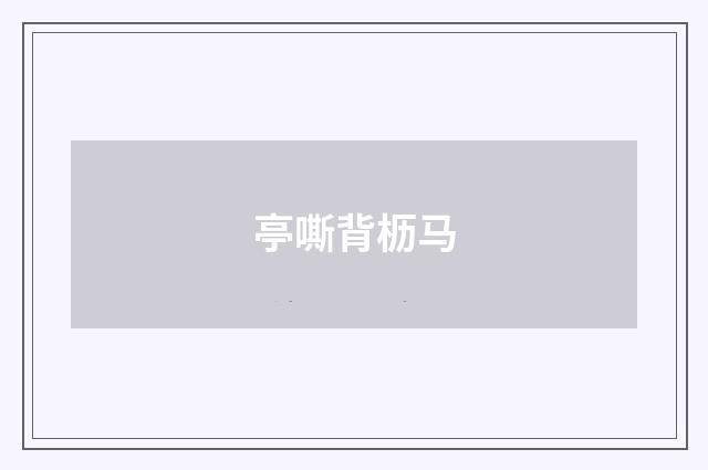 亭嘶背枥马