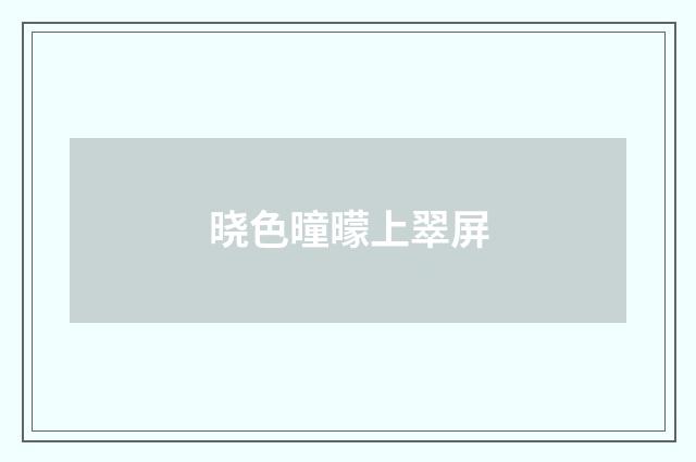 晓色曈曚上翠屏