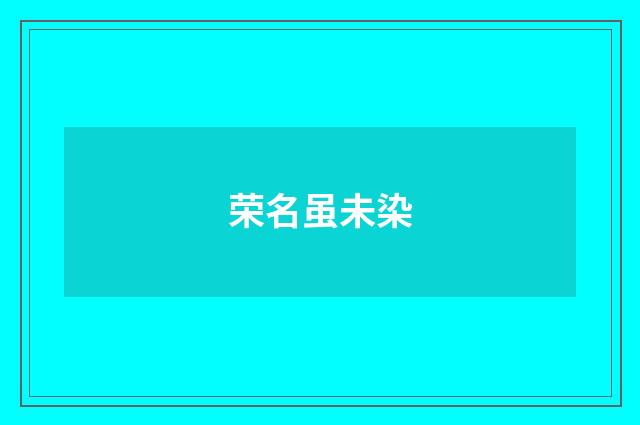 荣名虽未染