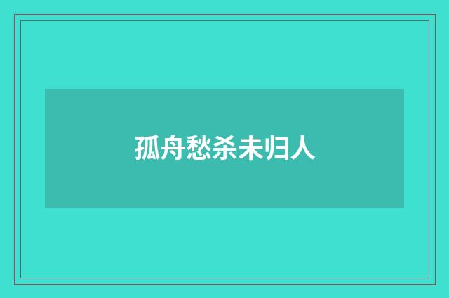 孤舟愁杀未归人