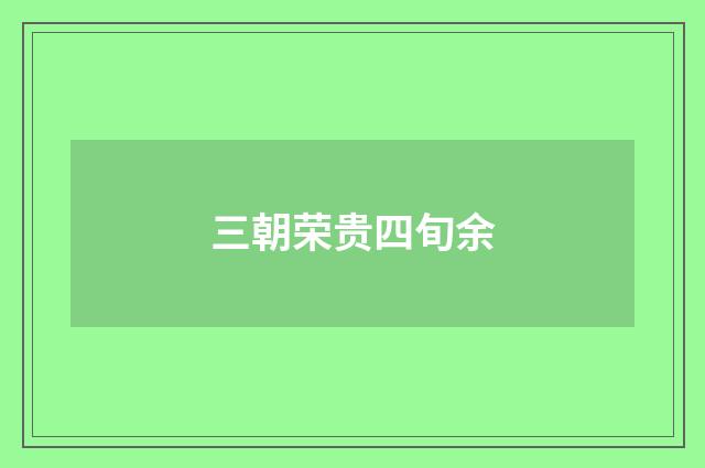 三朝荣贵四旬余