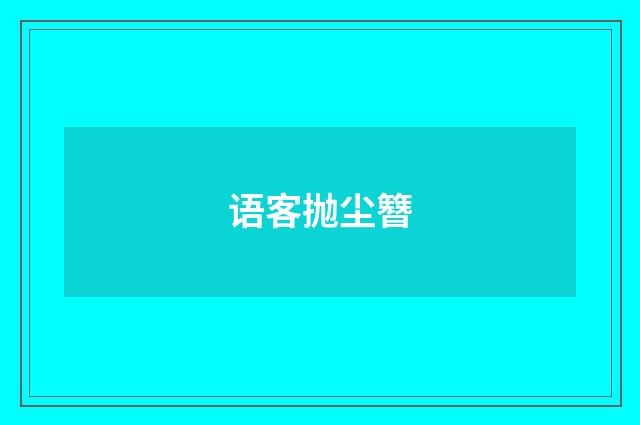 语客抛尘簪