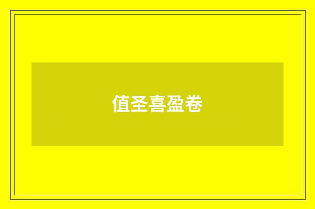 值圣喜盈卷