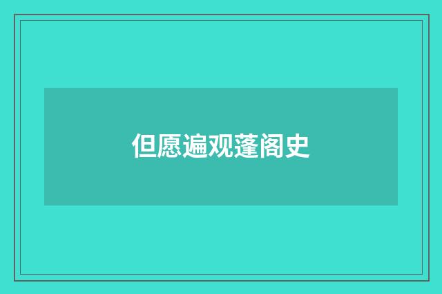 但愿遍观蓬阁史