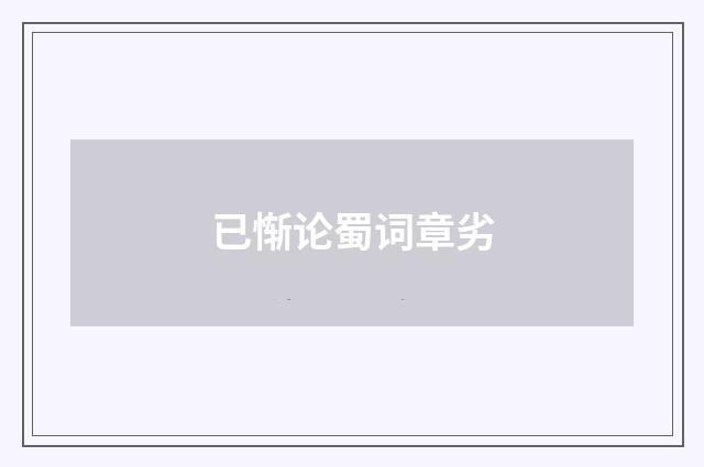 已惭论蜀词章劣