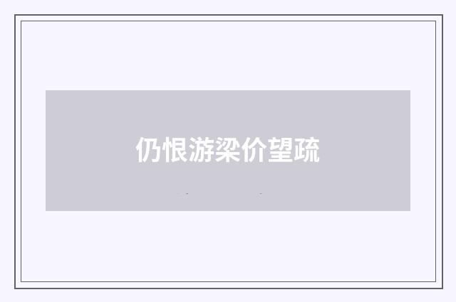 仍恨游梁价望疏