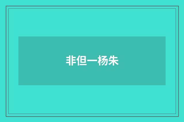 非但一杨朱