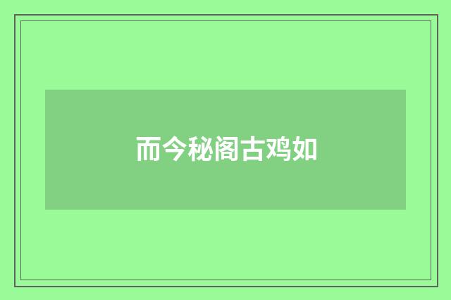 而今秘阁古鸡如