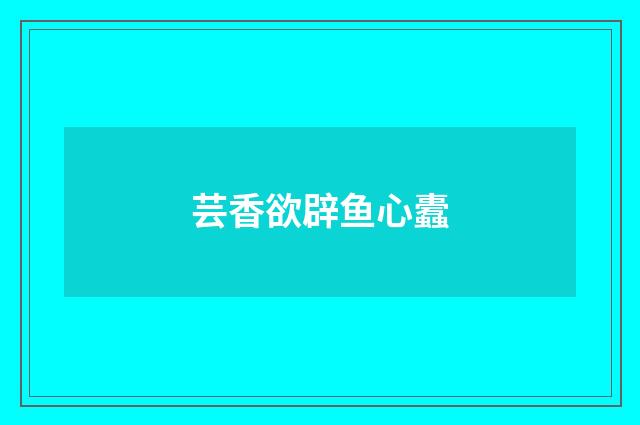 芸香欲辟鱼心蠹