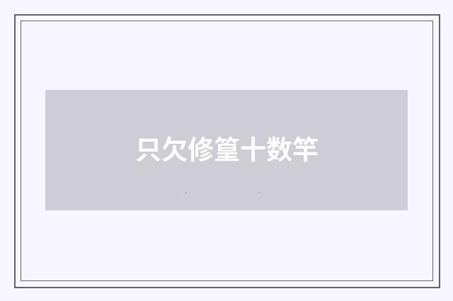 只欠修篁十数竿