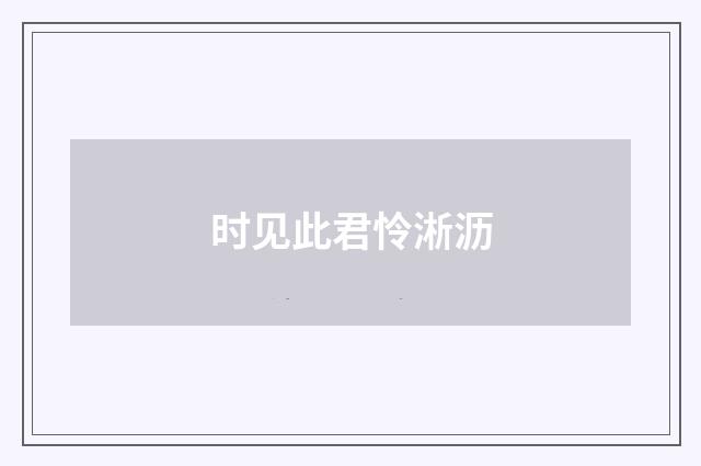 时见此君怜淅沥