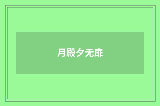 月殿夕无扉
