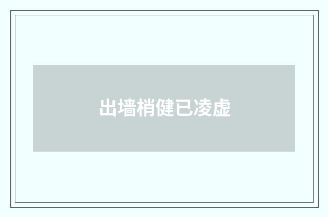 出墙梢健已凌虚