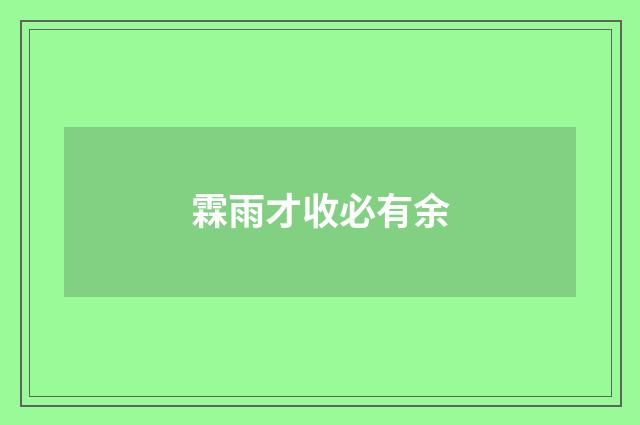 霖雨才收必有余