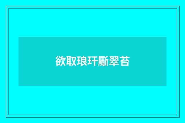 欲取琅玕斸翠苔