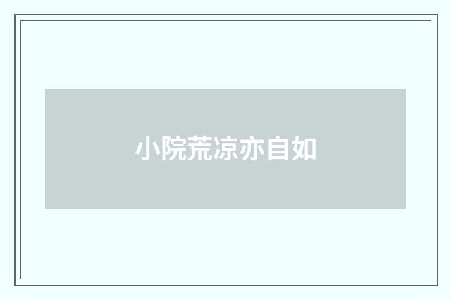 小院荒凉亦自如