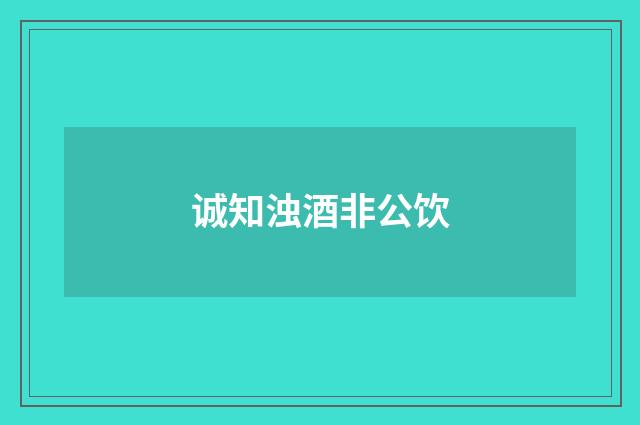 诚知浊酒非公饮