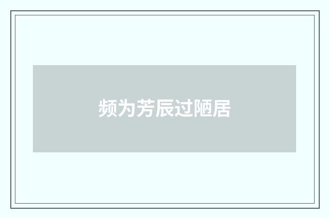 频为芳辰过陋居