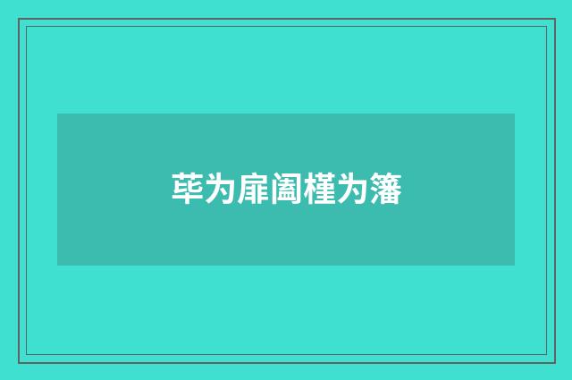 荜为扉阖槿为籓
