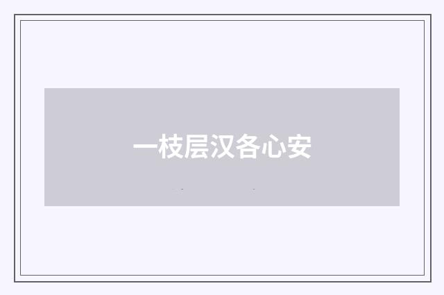 一枝层汉各心安