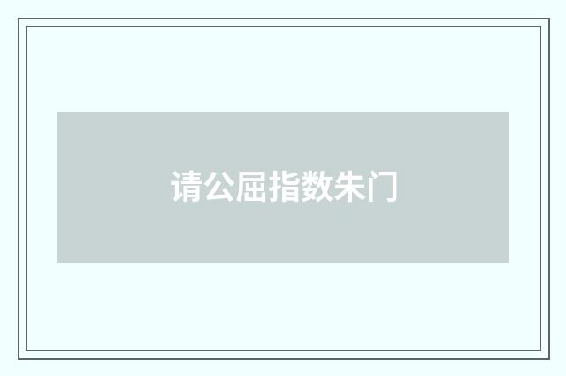 请公屈指数朱门