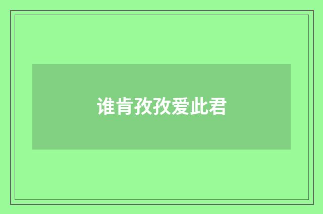 谁肯孜孜爱此君