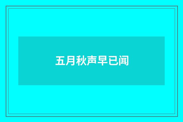 五月秋声早已闻