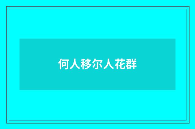 何人移尔人花群