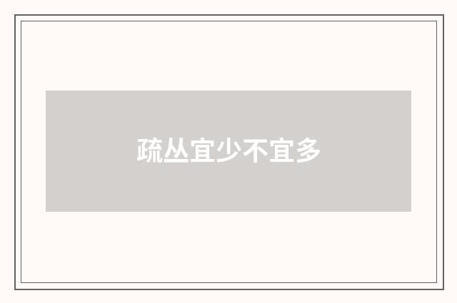 疏丛宜少不宜多