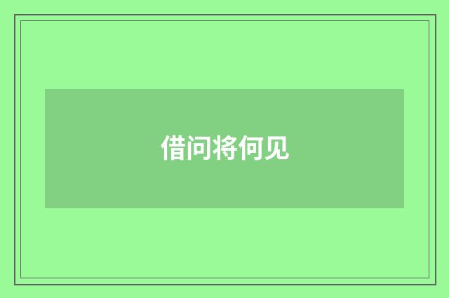 借问将何见