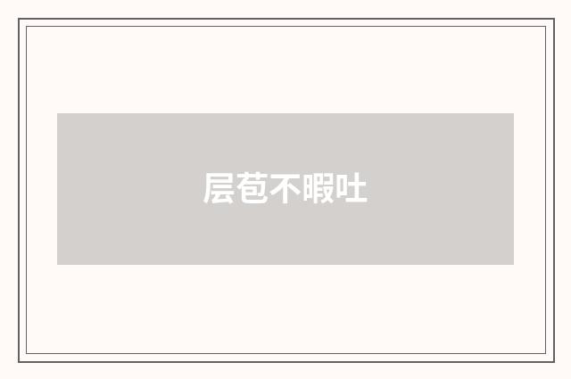 层苞不暇吐