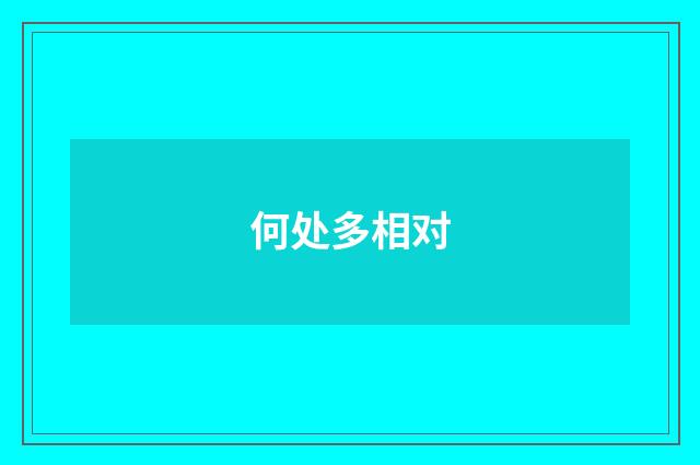 何处多相对