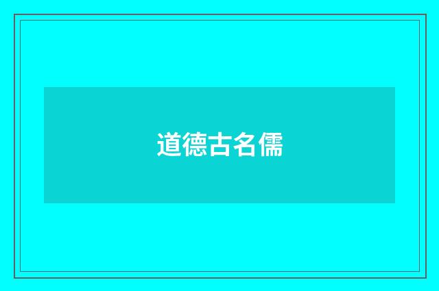 道德古名儒