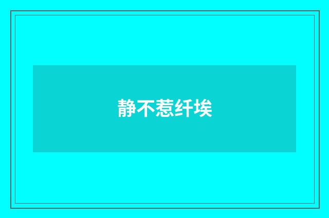静不惹纤埃